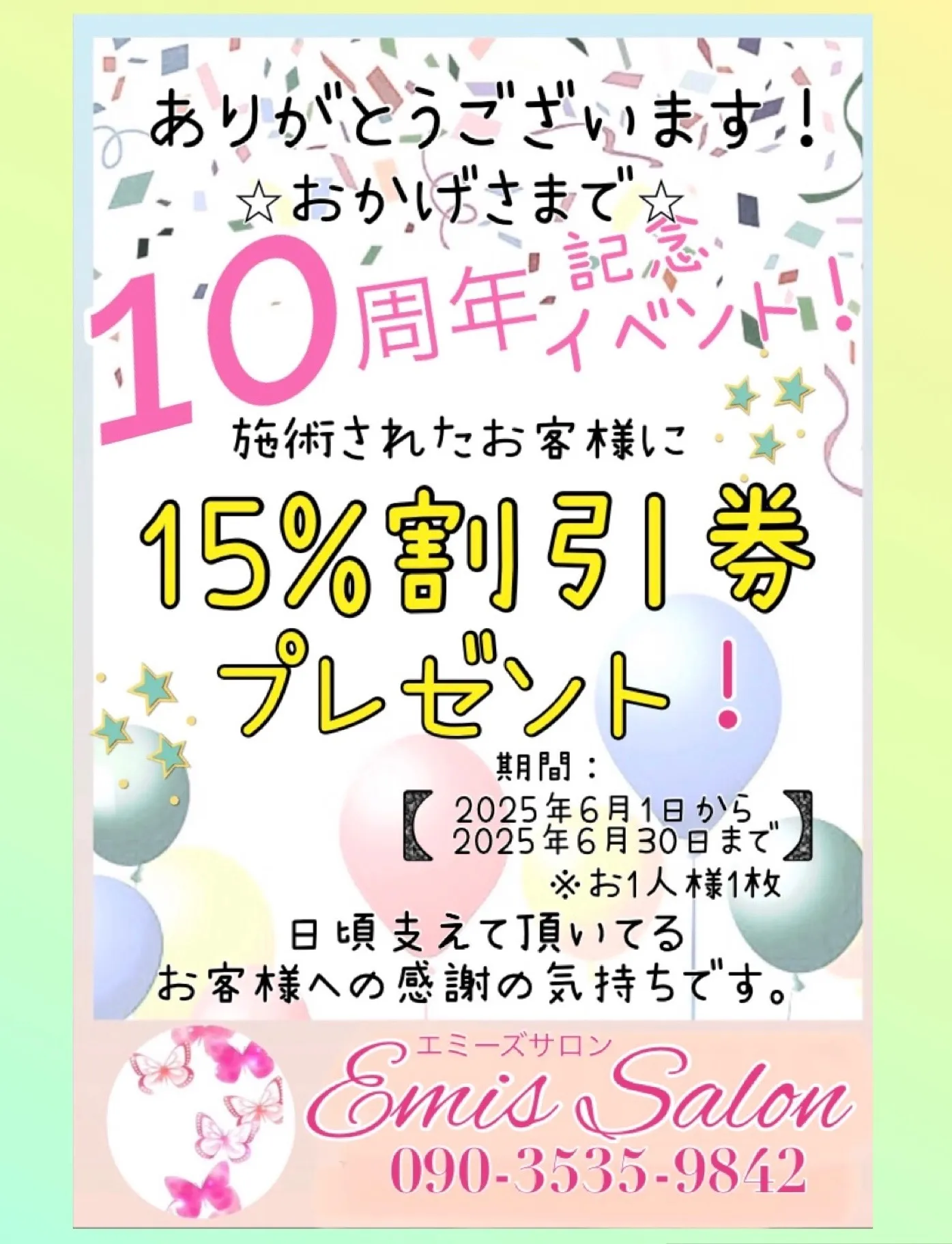 『熊谷』『深谷』『籠原』『マツエク』『フラットラッシュ』2025年6月☆10周年キャンペーンのお知らせ☆